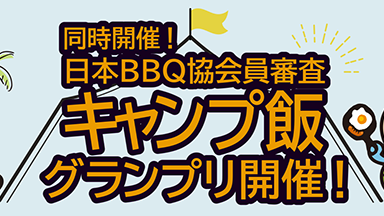 BBQキャンプ飯イベント開催！！